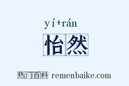 怡然是什么意思的图片